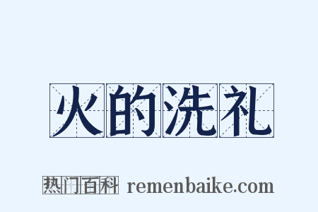 火的洗礼是什么意思的图片